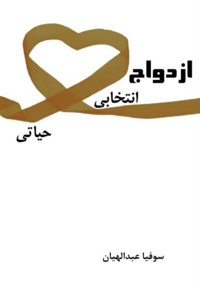 ازدواج انتخابی حیاتی